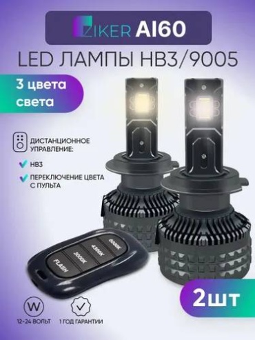 Ziker 3425432708 светодиодная HB3, 2 шт