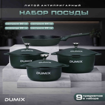 Набор кастрюль Dumix DX-97 9 в 1