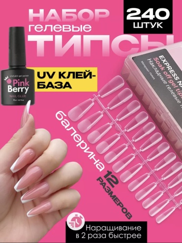 Pink Berry гелевые формы балерина 240 шт