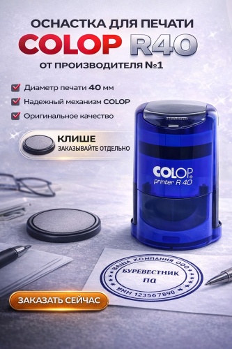 COLOP оснастка для печати, для штампа Printer R40, 40 мм, синий