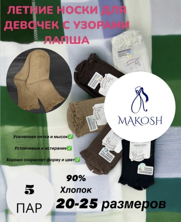 Носки Makosh 1025DK 5 пар черный, коричневый, белый, бежевый 20-25