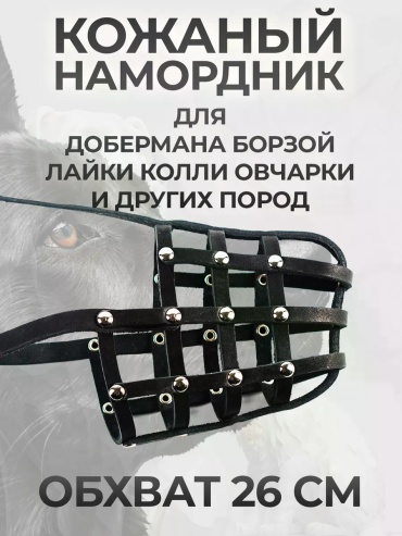 Кожаный намордник для собак