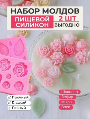 Для десерта, для конфет, для мармелада, для шоколада, для мастики, для леденцов, для муссовых десертов 14106005_Молд набор роза и лепесток, силикон