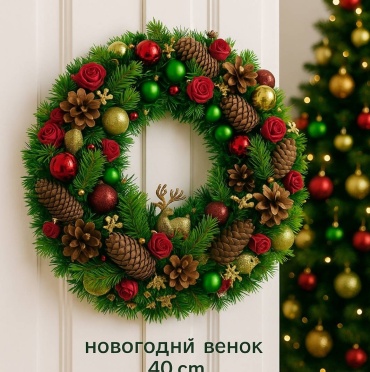 Новогодний венок Zenfira d 40 см
