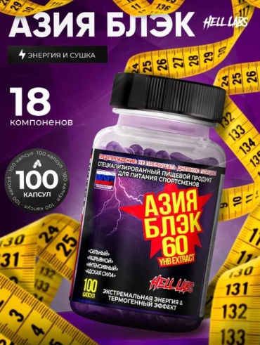 Предтренировочный комплекс Hell Labs Азия Блэк нейтральный 100 таблеток