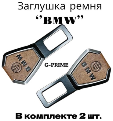 G-PRIME Заглушка ремня безопасностиМ-BMW