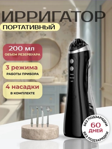 Ирригатор Ирригатор для зубов импульсный, портативный