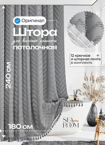 Штора для ванной Alexa Потолочная тканевая СТРЕЛКА 180x240 серый, полиэстер