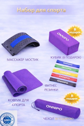 ONNIPO Набор для фитнеса 183х61х0,6 см фиолетовый
