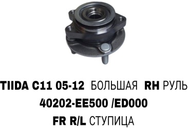 RTL-DSN подшипник ступицы 40202-EE500/ED000