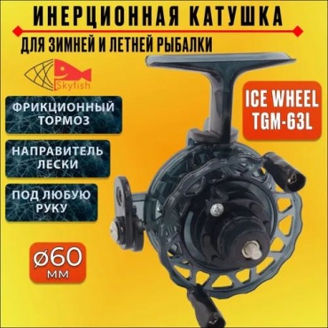 SkyFish инерционная Skyfish ICE WHEEL TGM- 63 L