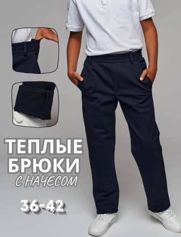 Школьные брюки темно-синий