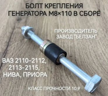 БелЗАН болт натяжителя ремня генератора 21100-3701376-00