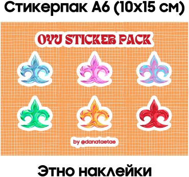 Стикерпак Наклейки Ою 6штук
