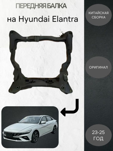 HYUNDAI / KIA подрамник 6363637