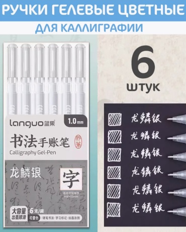 Ручка гелевая Languo P600-8 6 шт, 1 мм, цвет чернил белый