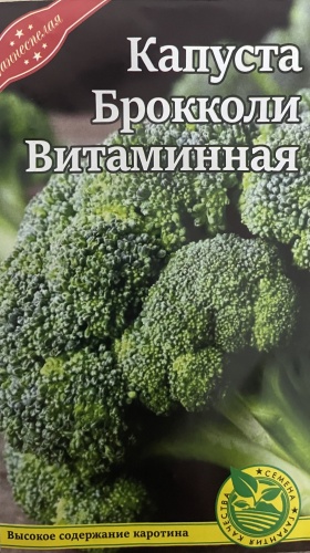 Мир семян брокколи Витаминная