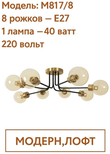 Люстра потолочная AISALIS E27, кол-во ламп: 8 шт