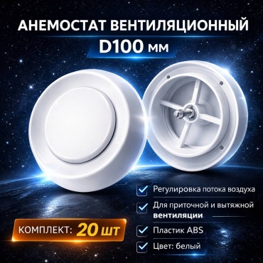 Диффузор AV-D100-20 100 мм