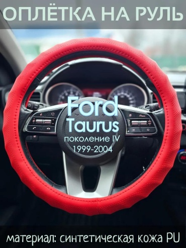 Чехол Оплетка на руль Ford Taurus пок. IV 37-39 см S красный