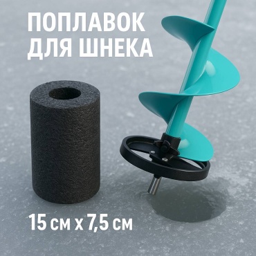 Поплавок для шнека Рыбалка с Михалычем Pp-1