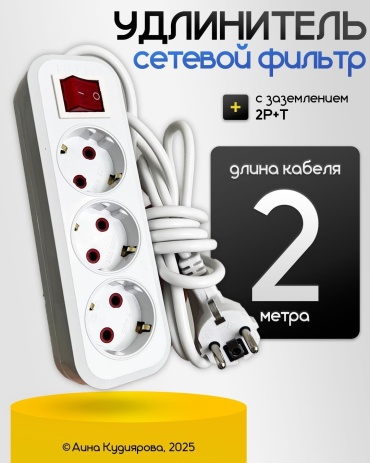 Сетевой фильтр 2 м, белый