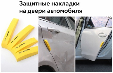 Защитные накладки на двери авто желтые 4 шт