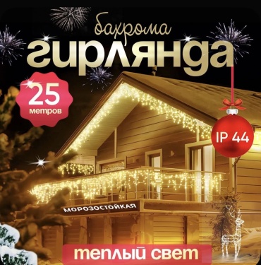 Гирлянда уличная бахрома