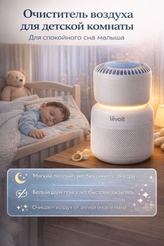 Очиститель воздуха Levoit LAP-B851S-WUK белый