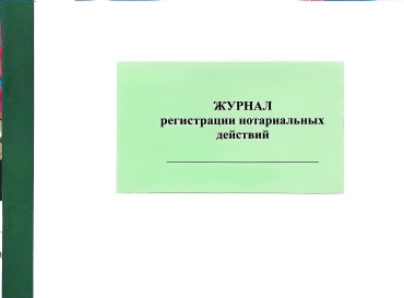 Журнал учета Журнал нотариальных действий 30л, А4, 30 л