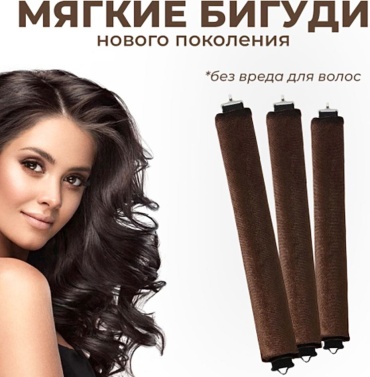Бигуди мягкие 3 шт d 3 см