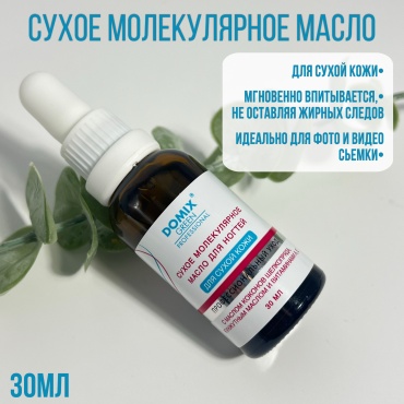 Domix Green Professional масло для сухой кожи 30 мл