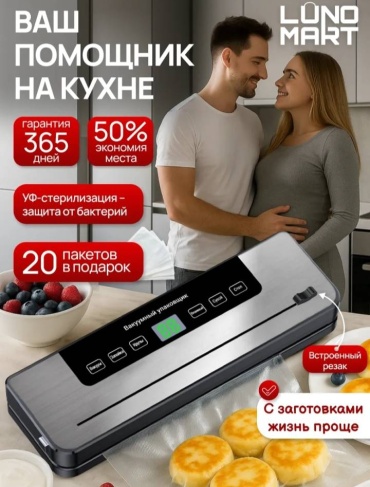 Вакуумный упаковщик HOME LinoMart черный