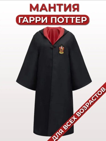 Карнавальный костюм Мантия Гарри Поттера, Harry Potter, Гриффиндор черный, красный