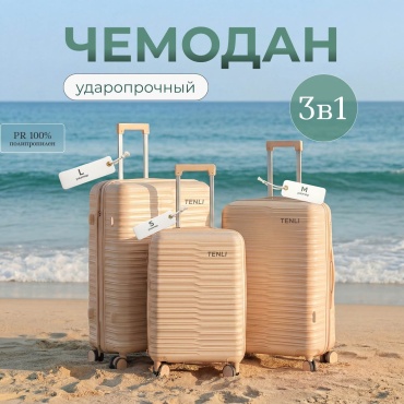Комплект чемоданов TENLI 150-L,M,S полипропилен 95 л светло-бежевый