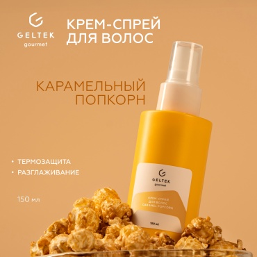 Гельтек Крем - спрей для волос Caramel Popcorn, термозащита Geltek Gourmet, 150 мл крем-спрей 150 мл