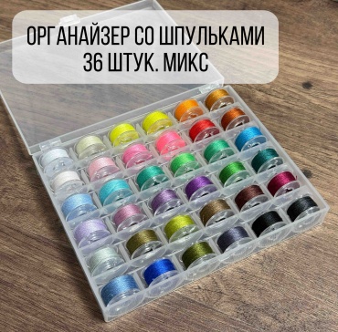 Органайзер со шпульками Kisea 36mix