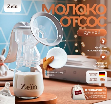 Молокоотсос ручной Zeïn MZ-201