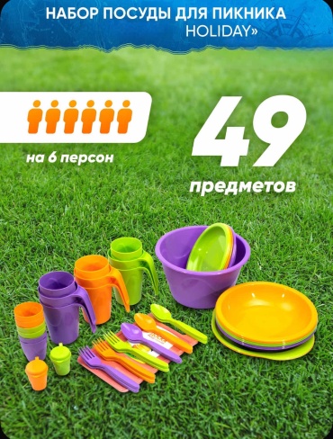 Набор Круиз для пикника на 6 персон + контейнер "Holiday " 1 шт