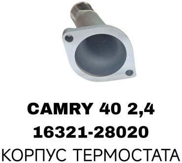 Корпус термостата 16321-28020