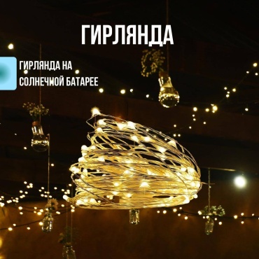 Гирлянда на солнечной батарее 12 м