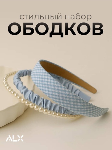 ALX ободок 3 шт, молочный, голубой