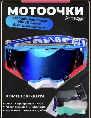 100% Armega HiPER красный, синий