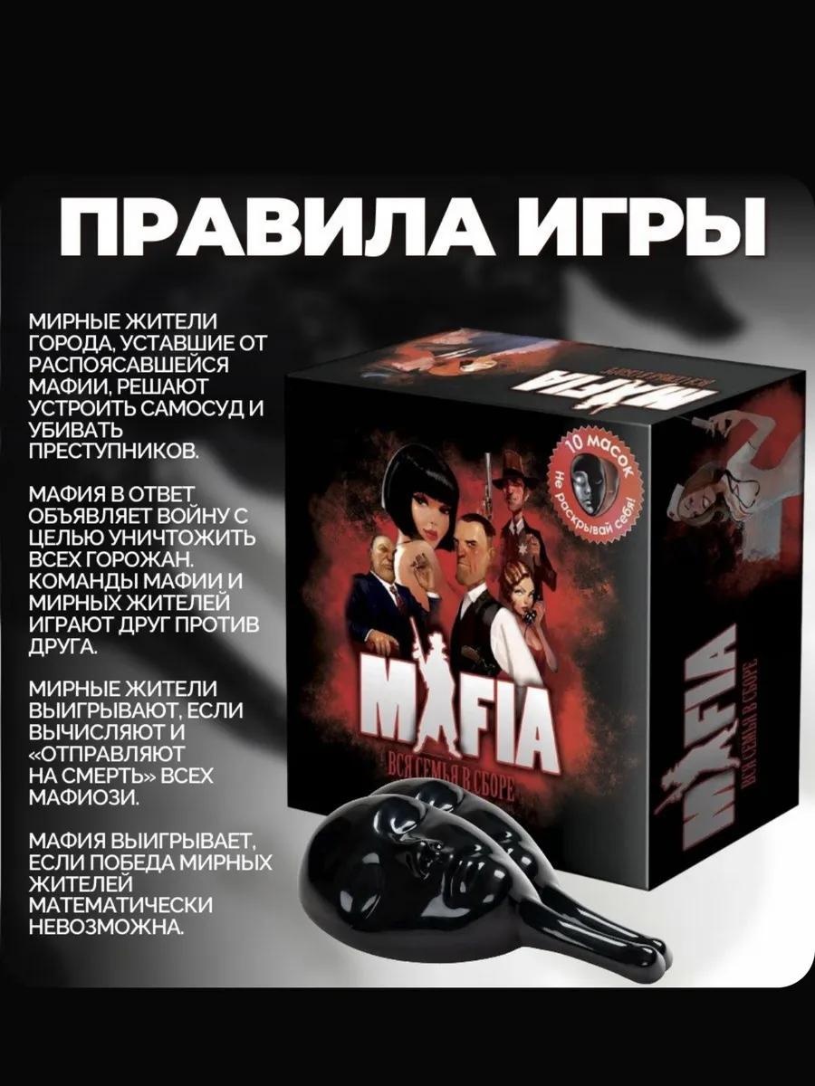 Настольная игра Мафия