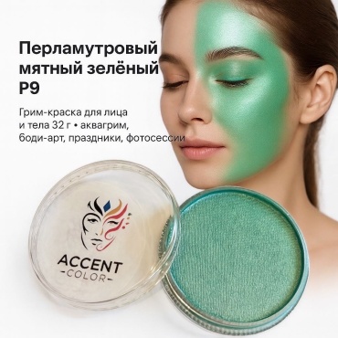 💚Аквагрим Перламутровый Мятный Зелёный P9 Accent Color , грим-краска для лица и тела, 32 г