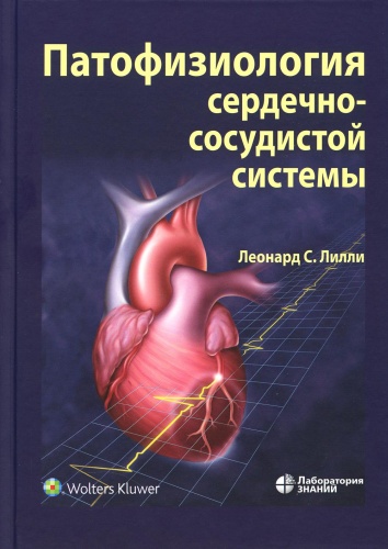 Под ред. Лилли Л.С.: Патофизиология сердечно-сосудистой системы. 5-е изд., перераб.и доп