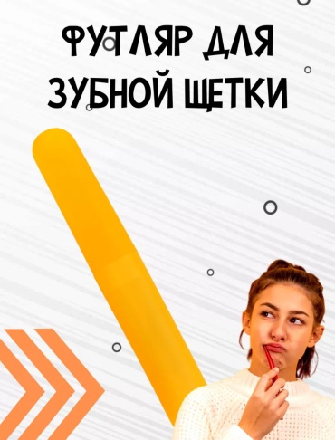 Футляр для зубной щетки пластик 1 шт