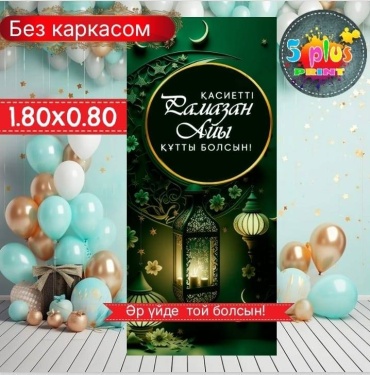 Фотозона Баннер Рамазан