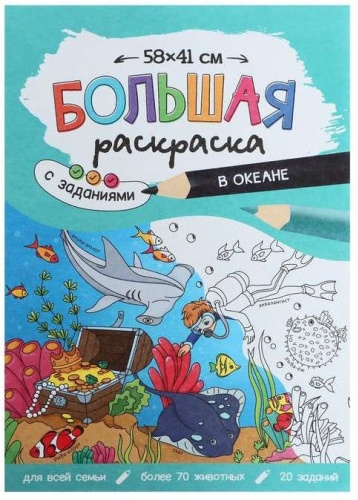 ГЕОДОМ Большая раскраска в океане