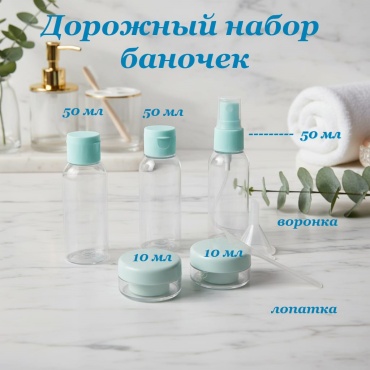 Флакон дорожный пластик 50 мл 7 шт